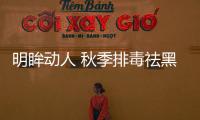 明眸動人 秋季排毒祛黑眼圈妙招