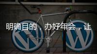 明確目的，辦好年會，讓牙科發展更好