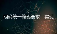 明確統(tǒng)一編碼要求　實現(xiàn)數(shù)據(jù)互聯(lián)互通——藥品追溯體系建設新規(guī)發(fā)布