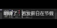 明確了，若發(fā)薪日在節(jié)假日應(yīng)提前發(fā)工資
