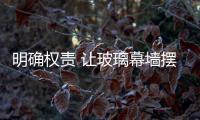 明確權責 讓玻璃幕墻擺脫安全之憂