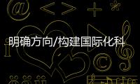 明確方向/構建國際化科創機制