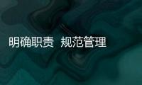明確職責  規范管理 不斷加強輔導員隊伍建設