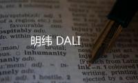 明緯 DALI