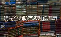 明光全力防范應對低溫雨雪冰凍災害_