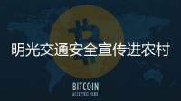 明光交通安全宣傳進(jìn)農(nóng)村學(xué)校_