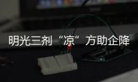 明光三劑“涼”方助企降溫解暑_