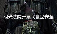 明光法院開展《食品安全法》進社區活動_