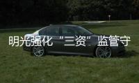 明光強化“三資”監管守護農村集體“家底”_