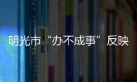 明光市“辦不成事”反映窗口專解“疑難癥”_