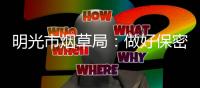明光市煙草局：做好保密人  繃緊“保密弦”_