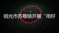 明光市蘇巷鎮開展“用好積分制度  倡樹文明鄉風”活動_