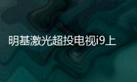 明基激光超投電視i9上市 六大特色重新定義家居文化