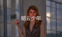 明云少年