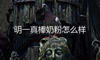 明一真棒奶粉怎么樣