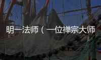 明一法師（一位禪宗大師的一生與教誨）