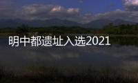 明中都遺址入選2021年度全國十大考古新發現_