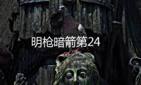 明槍暗箭第24