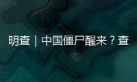 明查｜中國僵尸醒來？查了，場景都不在中國