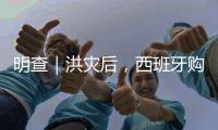 明查｜洪災后，西班牙購物中心停車場內發現200多具尸體？