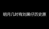 明月幾時有劉黑仔歷史原型 東江英雄劉黑仔傳奇一生