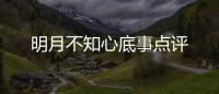 明月不知心底事點評