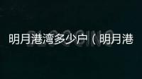 明月港灣多少戶（明月港灣）