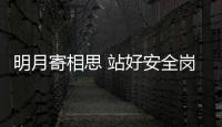 明月寄相思 站好安全崗