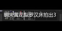 明末黃花梨羅漢床拍出3220萬元天價