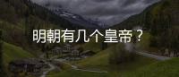 明朝有幾個皇帝？