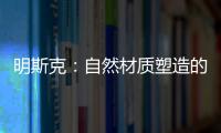 明斯克：自然材質(zhì)塑造的質(zhì)感與優(yōu)雅（組圖）