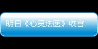明日《心靈法醫》收官 干尸案兇手即將浮出水面