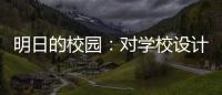 明日的校園：對學校設計而言，歸屬感永遠是第一位（組圖）