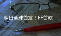 明日全球首發！FF首款量產車大猜想