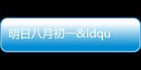 明日八月初一“天醫節”，記?。?不去，2要收，3要吃，吉祥安康