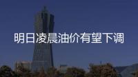 明日凌晨油價有望下調