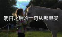 明日之后哈士奇從哪里買的？明日之后哈士奇從哪里買到