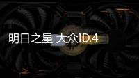 明日之星 大眾ID.4 CROZZ廣州車展實(shí)拍圖解