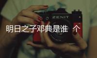 明日之子鄧典是誰  個(gè)人資料介紹