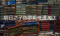 明日之子陳蘿莉慘遭淘汰 陳蘿莉當場痛哭訣別舞臺