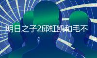 明日之子2邱虹凱和毛不易什么關(guān)系  個(gè)人資料介紹