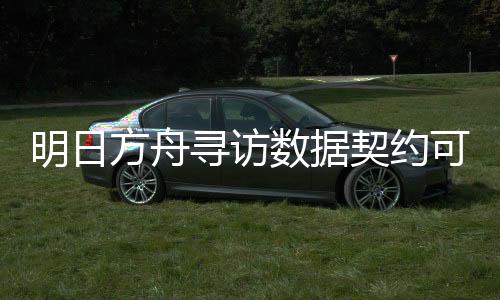 明日方舟尋訪數據契約可以免費獲得嗎 尋訪數據契約介紹