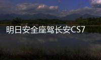 明日安全座駕長安CS75 PLUS 實力不輸豪車