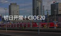 明日開展！CIOE2023榮耀回歸 化工儀器網帶您先睹為快！