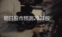 明日股市預(yù)測2021股市行情大盤走勢2.01
