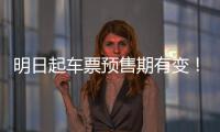 明日起車票預售期有變！梅州火車站端午增開這些列車...