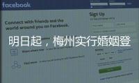 明日起，梅州實行婚姻登記“全城通辦”！