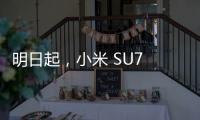明日起，小米 SU7 Ultra 將開放靜態品鑒