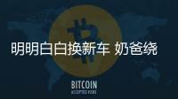 明明白白換新車 奶爸繞不開(kāi)的本田奧德賽
