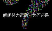 明明努力運動，為何還是瘦不下去？